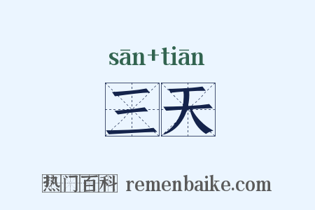 三天是什么意思的图片